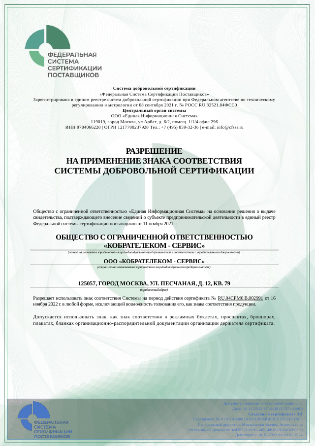Сертификат ФССП КобраТелеком 